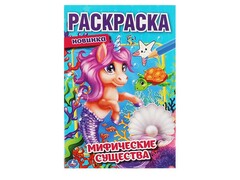 84716 [] Раскраска А5 "Мифические существа"