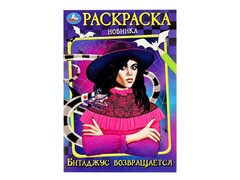 84718 [] Раскраска А5 "Битлджус возвращается"