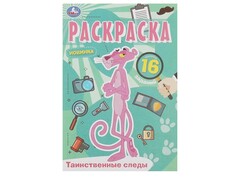 84719 [] Раскраска А5 Таинственные следы