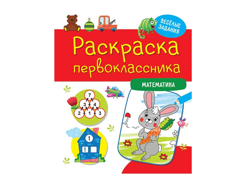 Купить оптом Раскраска первоклассника. Математика в Луганске