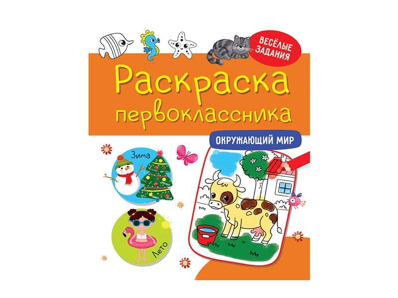 Купить оптом Раскраска первоклассника. Окружающий мир в Луганске