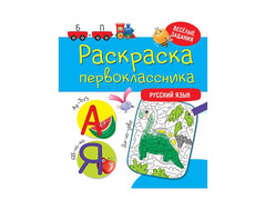 84727 [] Раскраска первоклассника. Русский язык