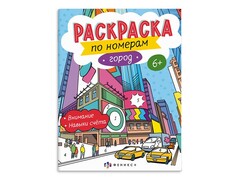 84728 [64368] Раскраска по номерам "Город" 200х260 мм