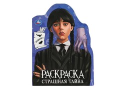 84729 [] Раскраска с вырубкой "Страшная тайна" 210х285 мм