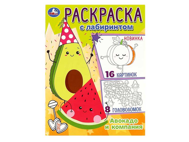 Купить оптом Раскраска с лабиринтом А4 "Авокадо и компания" в Луганске