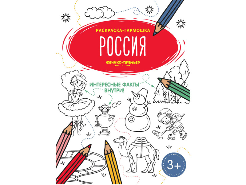 Купить оптом Раскраска-гармошка «Россия» в Луганске