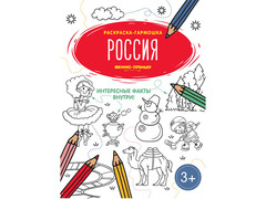 84735 [] Раскраска-гармошка «Россия»
