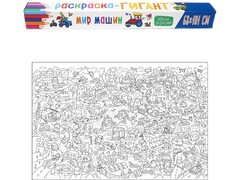 84737 [ПП-00176551] Раскраска-Гигант. Мир машин 68*101 см