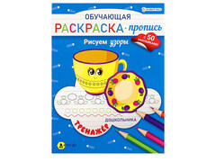84741 [РП-8094] Раскраска-пропись с наклейками А4 "Рисуем узоры"
