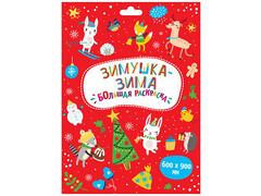 84743 [] Раскраски в конверте. Зима