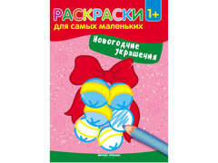 84744 [] Раскраски для самых маленьких Новогодние украшения