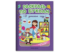 84745 [] Раскрась по буквам. В детском саду