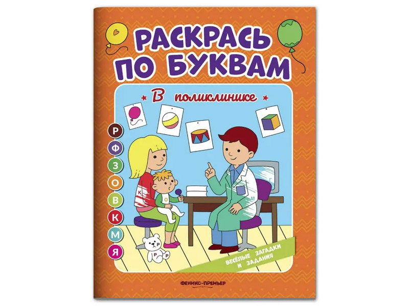 Купить оптом Раскрась по буквам. В поликлинике в Луганске