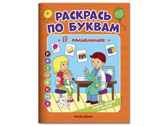84746 [] Раскрась по буквам. В поликлинике