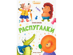 84747 [] Малышкины книжки. Распугалки