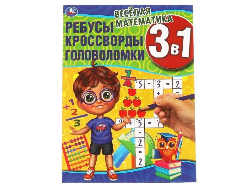 Купить оптом Ребусы, кроссворды, головоломки 3в1 А4 «Веселая математика» в Луганске