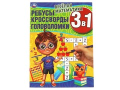84751 [] Ребусы, кроссворды, головоломки 3в1 А4 «Веселая математика»