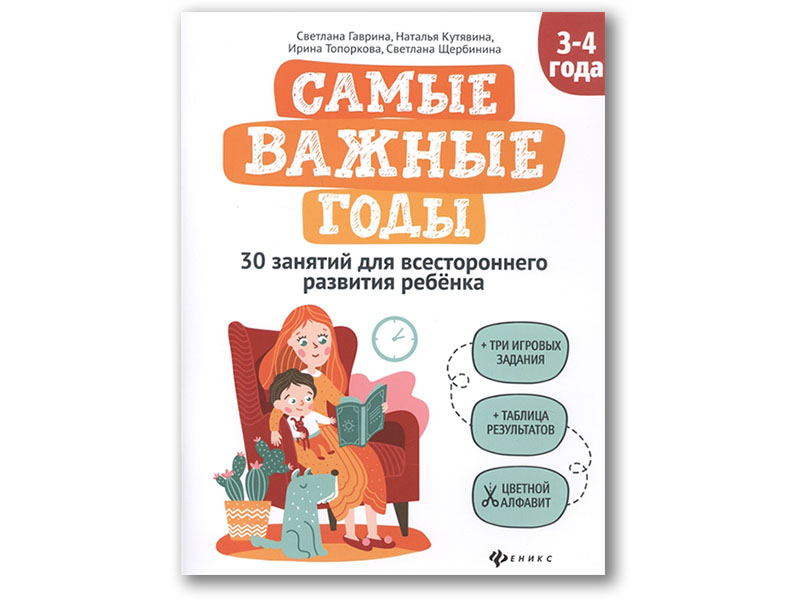 Купить оптом Самые важные годы: 3-4 года в Луганске