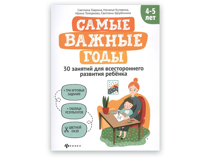 Купить оптом Самые важные годы: 4-5 лет в Луганске
