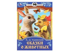 84759 [] Сказки малышам. Сказки о животных К.Д. Ушинский