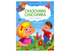 84760 [] Сказочная сенсорика: сказки с заданиями. Внимание