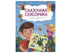 84761 [] Сказочная сенсорика: сказки с заданиями. Логика