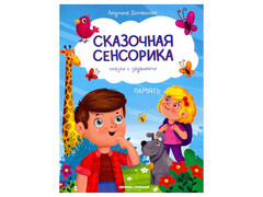 84763 [] Сказочная сенсорика: сказки с заданиями. Память