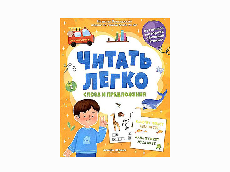 Купить оптом Слова и предложения. Читать легко в Луганске