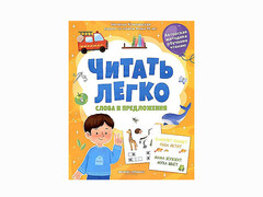 84765 [] Слова и предложения. Читать легко