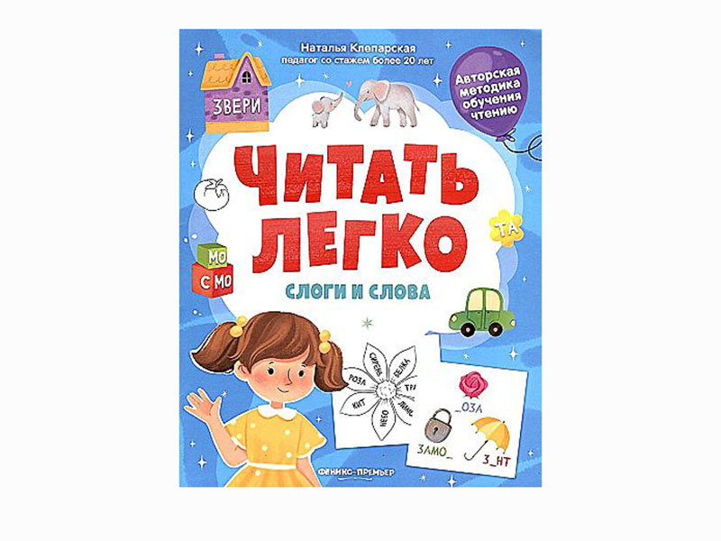 Купить оптом Слоги и слова. Читать легко в Луганске