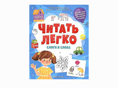 84766 [] Слоги и слова. Читать легко
