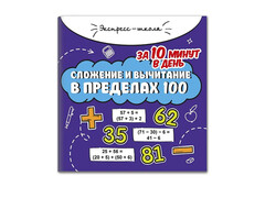 84767 [] Экспресс-школа. Сложение и вычитание в пределах 100 за 10 минут в день