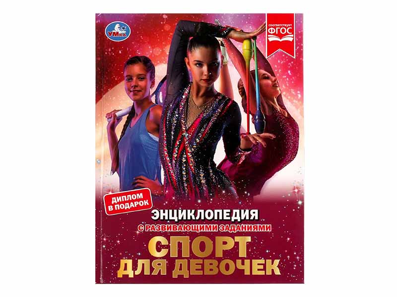 Купить оптом ЭНЦИКЛОПЕДИЯ А4. Спорт для девочек (С РАЗВИВАЮЩИМИ ЗАДАНИЯМИ) в Луганске