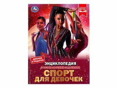 84768 [] ЭНЦИКЛОПЕДИЯ А4. Спорт для девочек (С РАЗВИВАЮЩИМИ ЗАДАНИЯМИ)