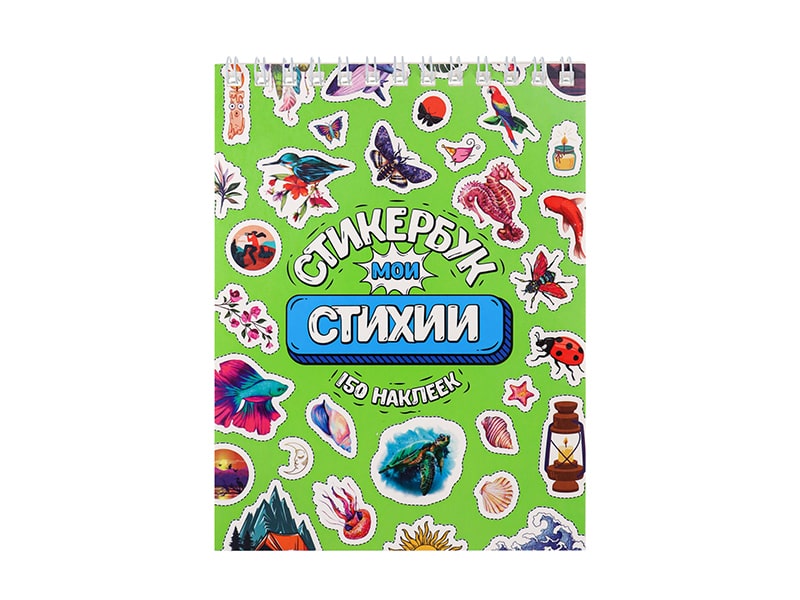Купить оптом Стикербук А6 16 л. "Мои стихии" в Луганске