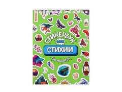 84770 [СБ16-0416] Стикербук А6 16 л. "Мои стихии"