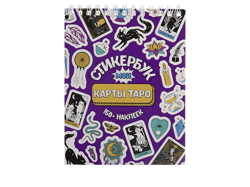 Купить оптом Стикербук А6 16 л. "Мои Таро" в Луганске