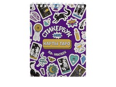 84771 [СБ-7837] Стикербук А6 16 л. "Мои Таро"
