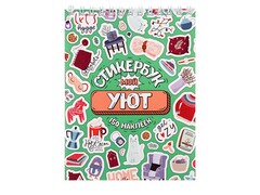 84772 [СБ16-1380] Стикербук А6 16 л. "Мой уют"