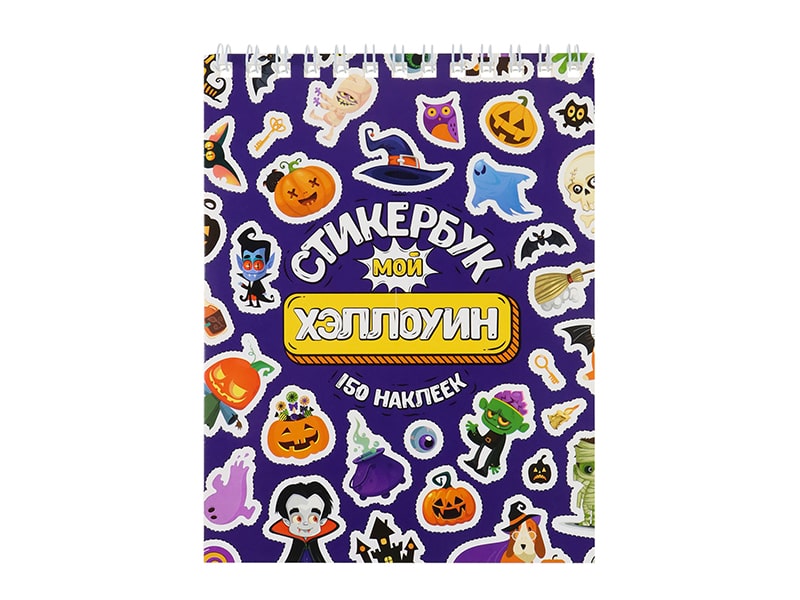 Купить оптом Стикербук А6 16 л. "Мой Хэллоуин" в Луганске