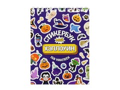 84773 [СБ-3602] Стикербук А6 16 л. "Мой Хэллоуин"