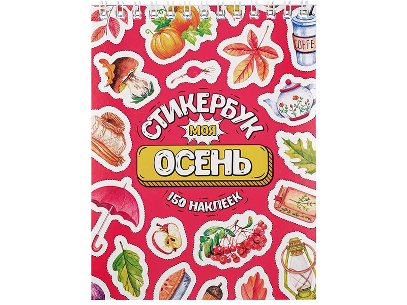 Купить оптом Стикербук А6 16 л. "Моя осень" в Луганске