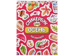 84774 [СБ16-1376] Стикербук А6 16 л. "Моя осень"