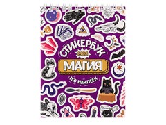 84775 [СБ16-1374] Стикербук А6 16 л «Моя магия»