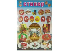 84776 [556] Стикеры А4 "9 мая"
