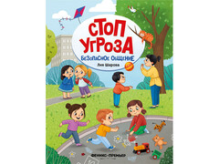 84777 [] Стоп Угроза. Безопасное общение