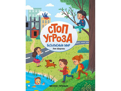 84779 [] Стоп Угроза. Безопасный мир