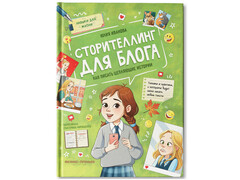 84781 [] Сторителлинг для блога: как писать цепляющие истории. Навыки для жизни