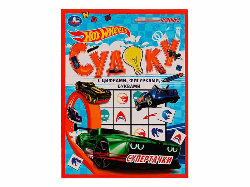 Купить оптом Судоку А4 с цифрами, фигурками. Супертачки. HotWheels в Луганске