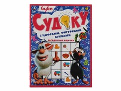 84788 [] Судоку с цифрами, фигурками, буквами. Буба. Загадочные ящички